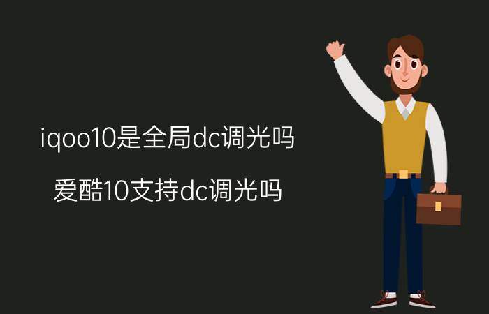 iqoo10是全局dc调光吗 爱酷10支持dc调光吗？